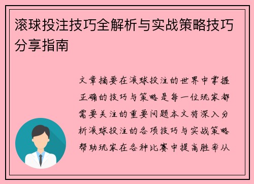 滚球投注技巧全解析与实战策略技巧分享指南