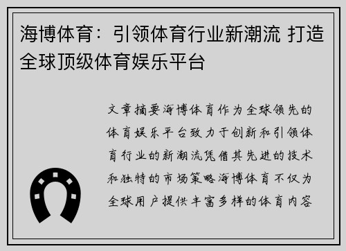 海博体育：引领体育行业新潮流 打造全球顶级体育娱乐平台