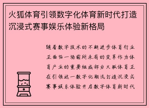火狐体育引领数字化体育新时代打造沉浸式赛事娱乐体验新格局
