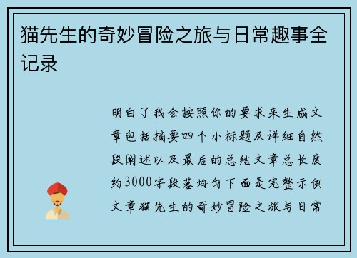 猫先生的奇妙冒险之旅与日常趣事全记录