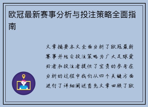 欧冠最新赛事分析与投注策略全面指南