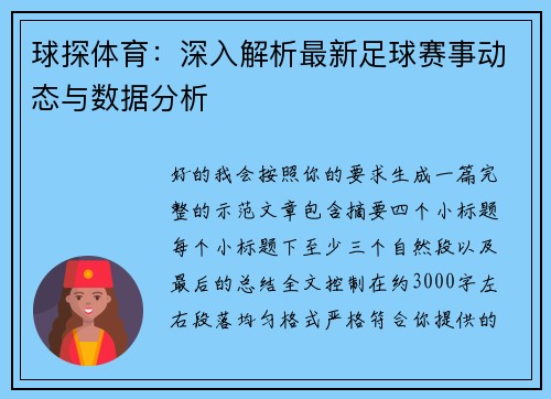球探体育：深入解析最新足球赛事动态与数据分析