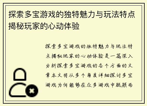 探索多宝游戏的独特魅力与玩法特点揭秘玩家的心动体验