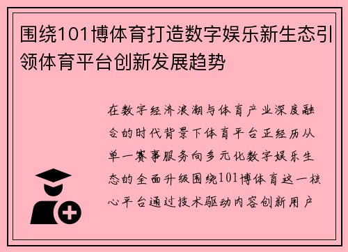 围绕101博体育打造数字娱乐新生态引领体育平台创新发展趋势