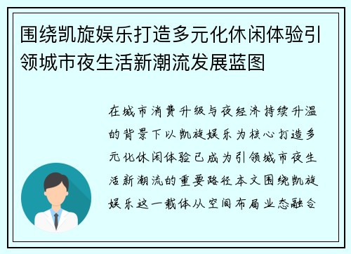 围绕凯旋娱乐打造多元化休闲体验引领城市夜生活新潮流发展蓝图