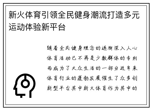 新火体育引领全民健身潮流打造多元运动体验新平台