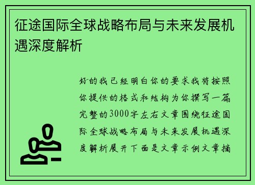 征途国际全球战略布局与未来发展机遇深度解析