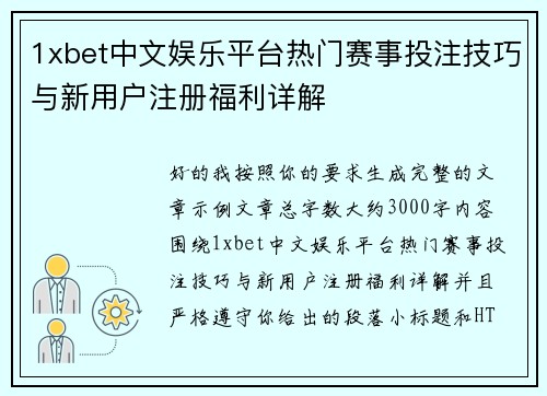 1xbet中文娱乐平台热门赛事投注技巧与新用户注册福利详解
