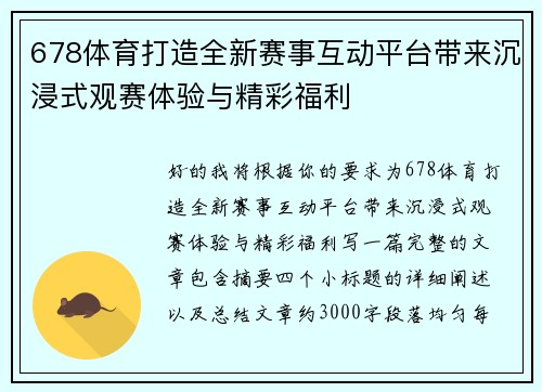 678体育打造全新赛事互动平台带来沉浸式观赛体验与精彩福利