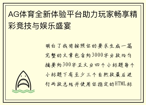 AG体育全新体验平台助力玩家畅享精彩竞技与娱乐盛宴