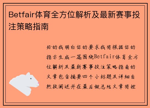 Betfair体育全方位解析及最新赛事投注策略指南