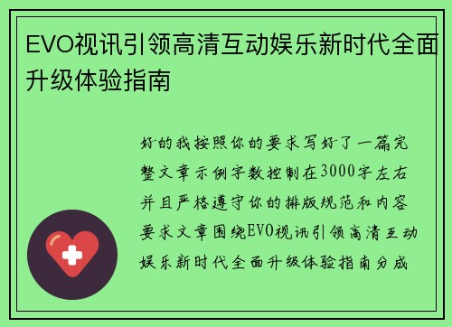 EVO视讯引领高清互动娱乐新时代全面升级体验指南