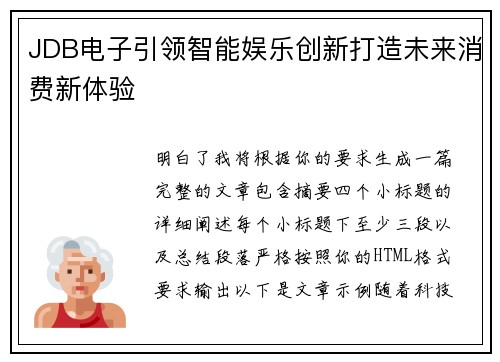 JDB电子引领智能娱乐创新打造未来消费新体验