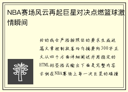 NBA赛场风云再起巨星对决点燃篮球激情瞬间