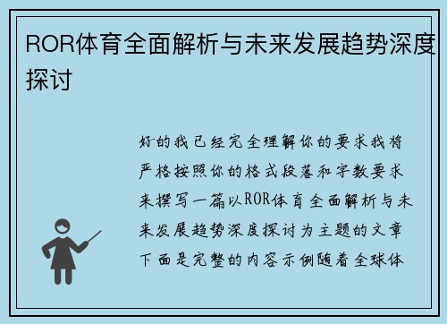ROR体育全面解析与未来发展趋势深度探讨