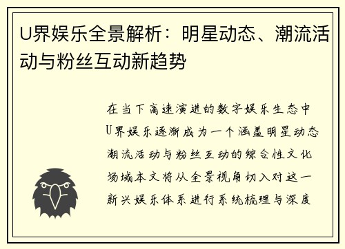 U界娱乐全景解析：明星动态、潮流活动与粉丝互动新趋势