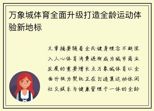 万象城体育全面升级打造全龄运动体验新地标