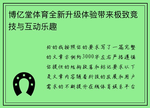 博亿堂体育全新升级体验带来极致竞技与互动乐趣