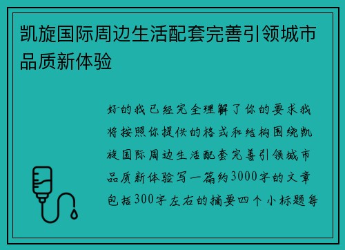 凯旋国际周边生活配套完善引领城市品质新体验