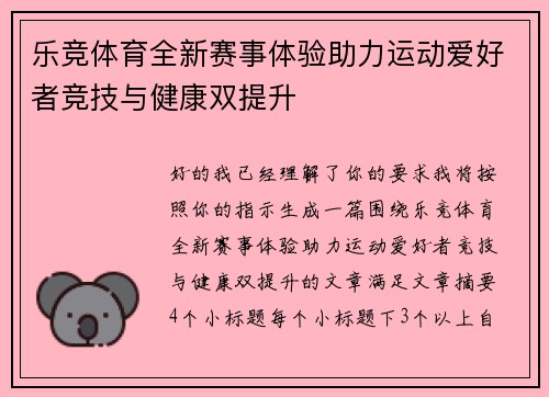 乐竞体育全新赛事体验助力运动爱好者竞技与健康双提升