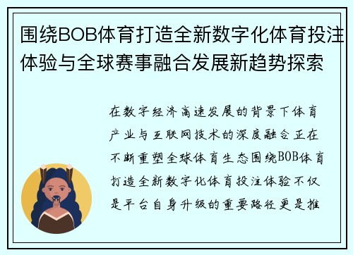 围绕BOB体育打造全新数字化体育投注体验与全球赛事融合发展新趋势探索