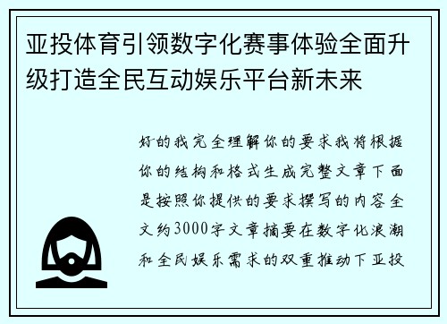 亚投体育引领数字化赛事体验全面升级打造全民互动娱乐平台新未来