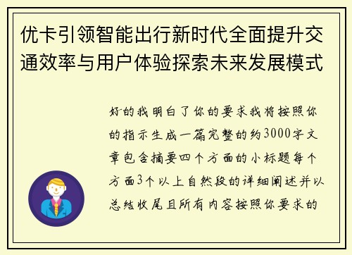 优卡引领智能出行新时代全面提升交通效率与用户体验探索未来发展模式