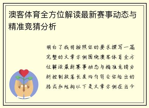澳客体育全方位解读最新赛事动态与精准竞猜分析
