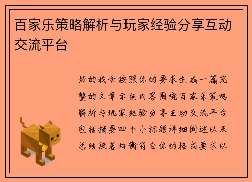 百家乐策略解析与玩家经验分享互动交流平台