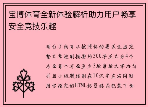 宝博体育全新体验解析助力用户畅享安全竞技乐趣