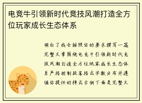 电竞牛引领新时代竞技风潮打造全方位玩家成长生态体系