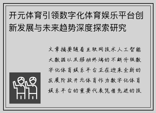开元体育引领数字化体育娱乐平台创新发展与未来趋势深度探索研究