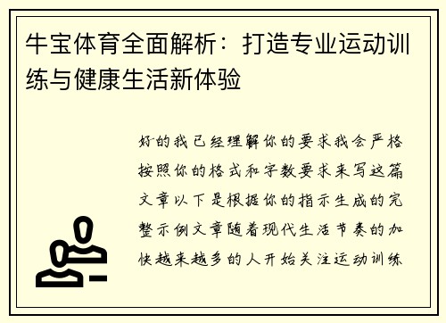 牛宝体育全面解析：打造专业运动训练与健康生活新体验