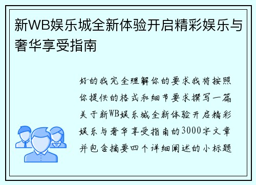 新WB娱乐城全新体验开启精彩娱乐与奢华享受指南