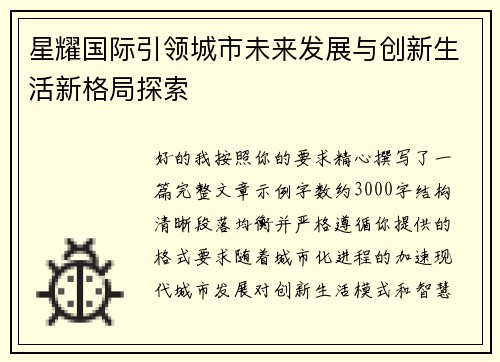 星耀国际引领城市未来发展与创新生活新格局探索