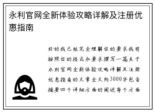 永利官网全新体验攻略详解及注册优惠指南