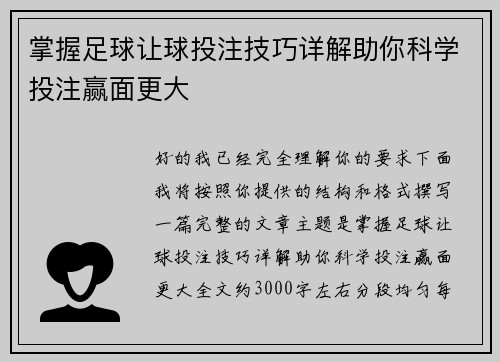 掌握足球让球投注技巧详解助你科学投注赢面更大