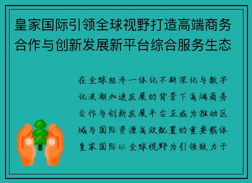 皇家国际引领全球视野打造高端商务合作与创新发展新平台综合服务生态