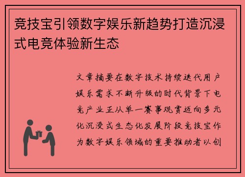 竞技宝引领数字娱乐新趋势打造沉浸式电竞体验新生态