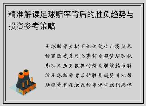 精准解读足球赔率背后的胜负趋势与投资参考策略
