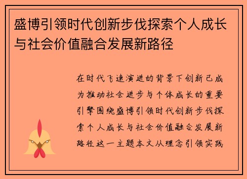 盛博引领时代创新步伐探索个人成长与社会价值融合发展新路径
