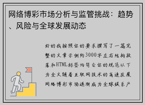 网络博彩市场分析与监管挑战：趋势、风险与全球发展动态