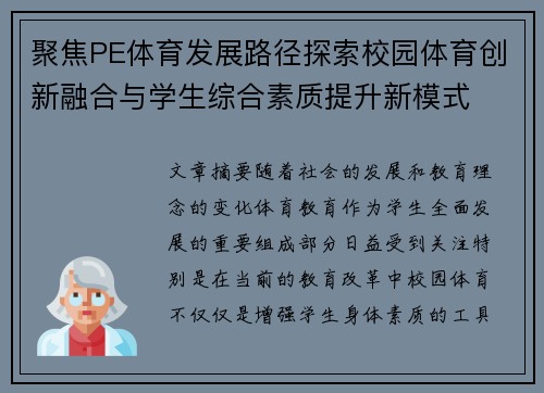 聚焦PE体育发展路径探索校园体育创新融合与学生综合素质提升新模式