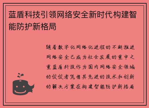 蓝盾科技引领网络安全新时代构建智能防护新格局
