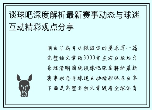 谈球吧深度解析最新赛事动态与球迷互动精彩观点分享