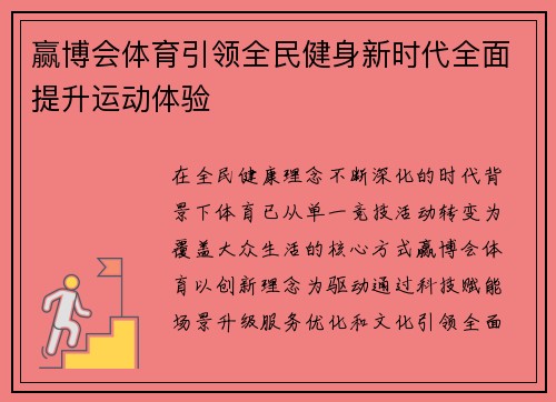 赢博会体育引领全民健身新时代全面提升运动体验