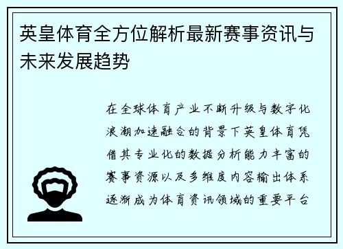 英皇体育全方位解析最新赛事资讯与未来发展趋势