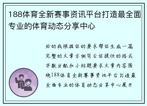 188体育全新赛事资讯平台打造最全面专业的体育动态分享中心