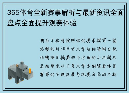 365体育全新赛事解析与最新资讯全面盘点全面提升观赛体验