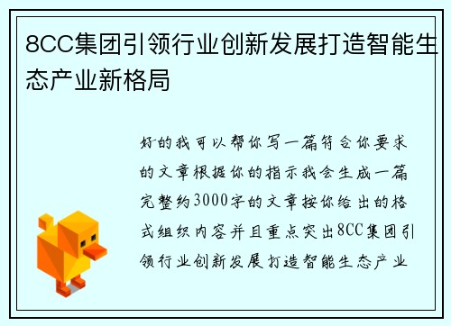 8CC集团引领行业创新发展打造智能生态产业新格局